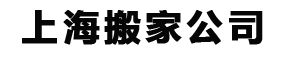 上海大眾搬家公司